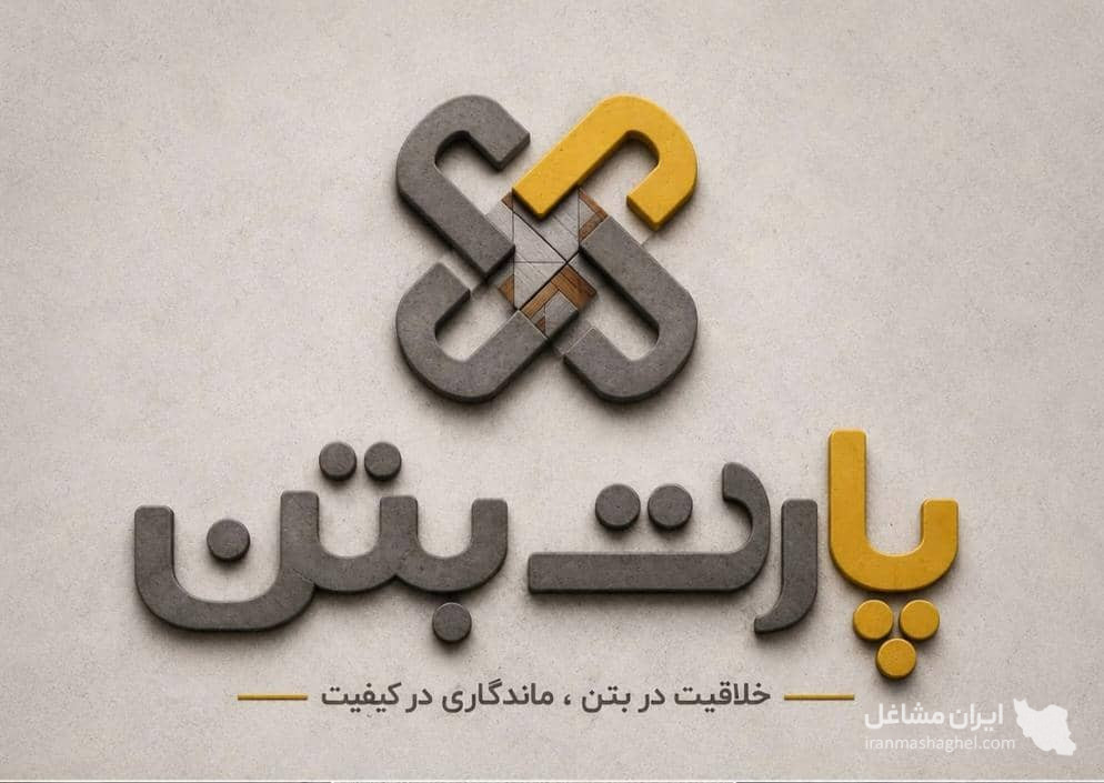 تولیدکننده قطعات بتن اکسپوز پارت بتن در ابعاد مختلف در سبزوار